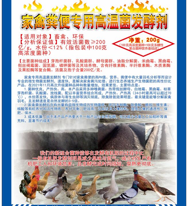 家禽糞便專用高溫菌發(fā)酵劑，快速升溫最高到達75℃，比自然發(fā)酵快很多，家禽羽毛都能夠分解發(fā)酵成為生物菌肥